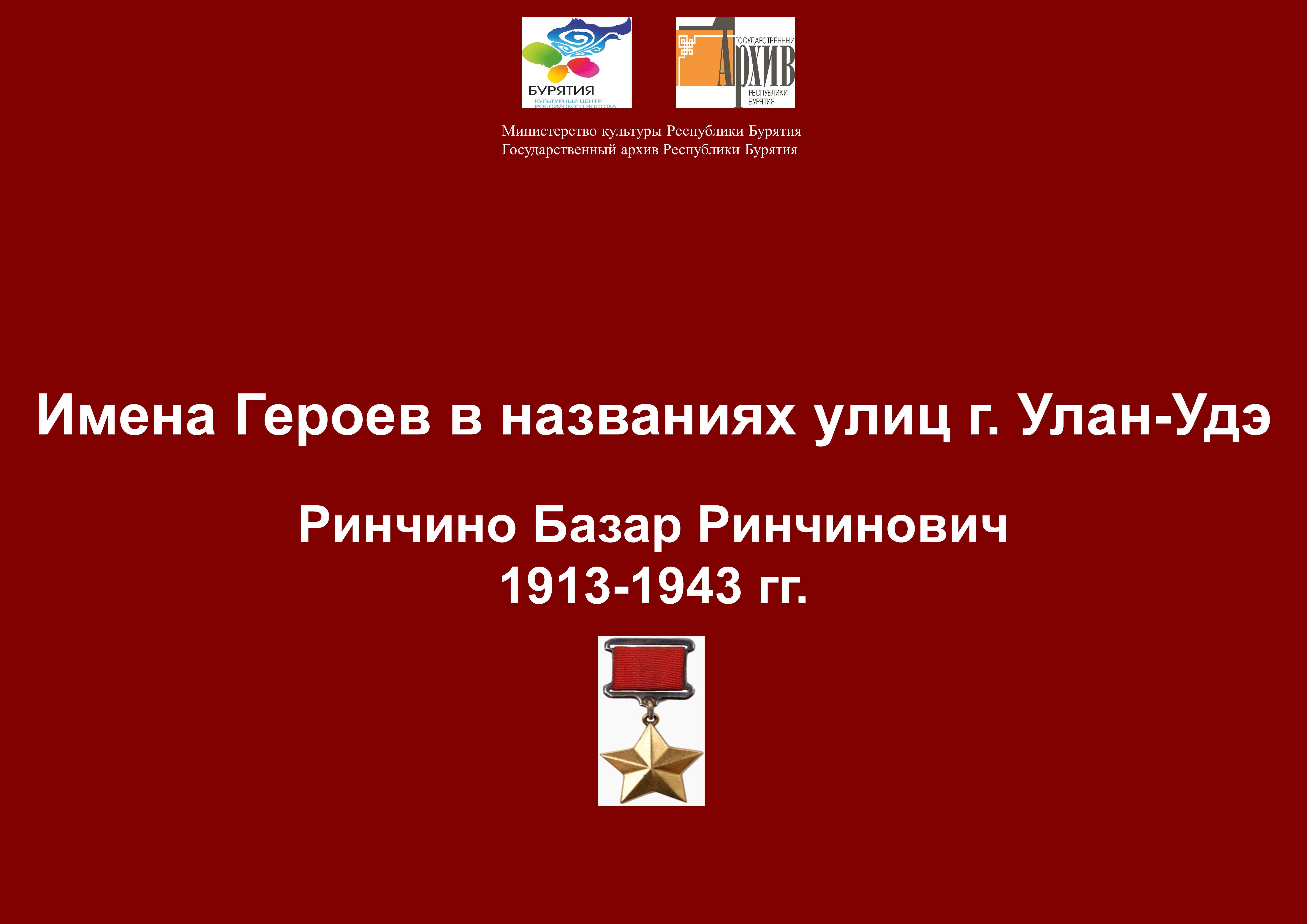 Сотрудниками Госархива Бурятии подготовлена передача  о Герое Советского Союза Ринчино Базаре Ринчиновиче  (1913-1943 гг.)